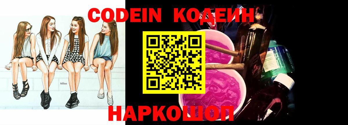 Кодеин Purple Drank  Вход с VPN  Азов  Codein напиток Lean (лин) 